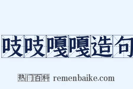 吱吱嘎嘎造句是什么意思的图片
